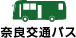 奈良交通バス