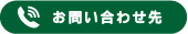 お問い合わせ先