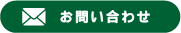 お問合せ