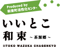いいとこ和束～茶源郷～
